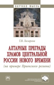 бесплатно читать книгу Алтарные преграды храмов Центральной России Нового времени (на примере Приокского региона) автора Татьяна Лазарева