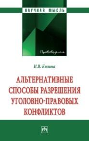 бесплатно читать книгу Альтернативные способы разрешения уголовно-правовых конфликтов автора Ирина Килина