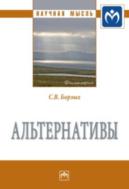 бесплатно читать книгу Альтернативы автора Станислав Борзых