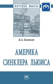 бесплатно читать книгу Америка Синклера Льюиса автора Борис Гиленсон