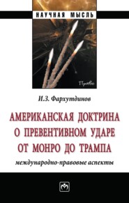 бесплатно читать книгу Американская доктрина о превентивном ударе от Монро до Трампа: международно-правовые аспекты автора Инсур Фархутдинов