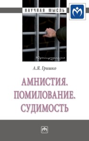 бесплатно читать книгу Амнистия. Помилование. Судимость автора Александр Гришко