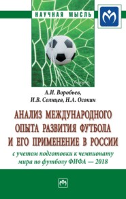 бесплатно читать книгу Анализ международного опыта развития футбола и его применение в России с учетом подготовки к Чемпионату мира по футболу ФИФА 2018 автора Никита Осокин