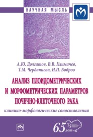 бесплатно читать книгу Анализ плоидометрических и морфометрических параметров почечно-клеточного рака: клинико-морфологические сопоставления автора Игорь Бобров