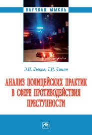 бесплатно читать книгу Анализ полицейских практик в сфере противодействия преступности автора Тамара Липич