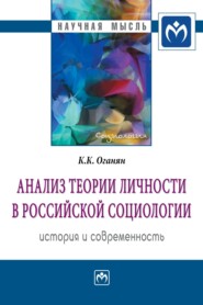 бесплатно читать книгу Анализ теории личности в российской социологии: история и современность автора Карина Оганян