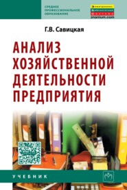 бесплатно читать книгу Анализ эффективности и рисков предпринимательской деятельности: Методологические аспекты. Монография автора Глафира Савицкая