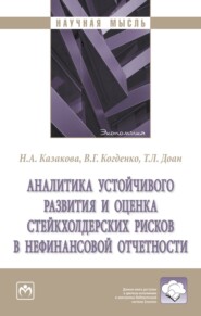 бесплатно читать книгу Аналитика устойчивого развития и оценка стейкхолдерских рисков в нефинансовой отчетности автора Тхи Доан