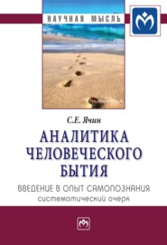 бесплатно читать книгу Аналитика человеческого бытия: введение в опыт самопознания. Систематический очерк автора Сергей Ячин