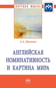 бесплатно читать книгу Английская номинативность и картина мира автора Алеся Джиоева