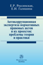 бесплатно читать книгу Антикоррупционная экспертиза нормативных правовых актов и их проектов: проблемы теории и практики автора Елена Галяшина