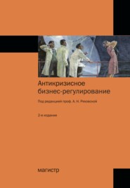 бесплатно читать книгу Антикризисное бизнес-регулирование автора Елена Арсенова