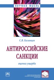 бесплатно читать книгу Антироссийские санкции: оценка ущерба автора Сергей Казанцев