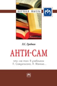 бесплатно читать книгу Анти-СаМ: что «не так» в учебниках П. Самуэльсона, Н. Мэнкью… автора Леонид Гребнев