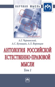 бесплатно читать книгу Антология Российской естественно-правовой мысли: В 3 томах Том 1: Российская естественно-правовая мысль XVIII-первой половины XIX века автора Андрей Воронцов