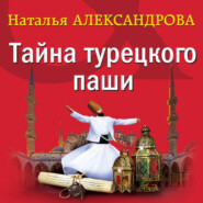 бесплатно читать книгу Тайна турецкого паши автора Наталья Александрова