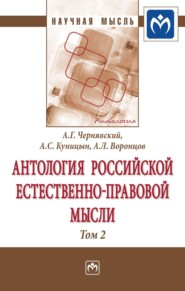 бесплатно читать книгу Антология Российской естественно-правовой мысли: В 3 томах Том 2: Российская естественно-правовая мысль второй половины XIX века-начала XX века автора Андрей Воронцов