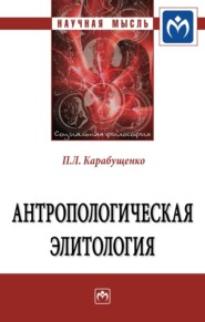 бесплатно читать книгу Антропологическая элитология автора Павел Карабущенко