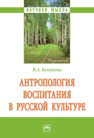 бесплатно читать книгу Антропология воспитания в русской культуре автора Ирина Булгакова