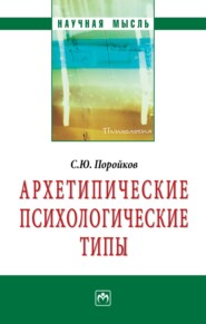 бесплатно читать книгу Архетипические психологические типы автора Сергей Поройков