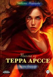 бесплатно читать книгу Письма из Терра Арссе. Часть 2 автора Татьяна Миненкова