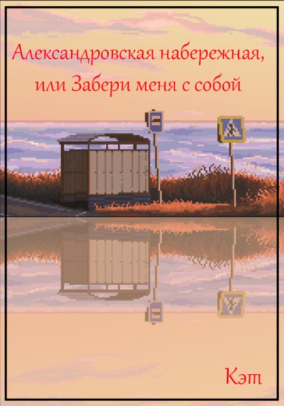 Александровская набережная, или Забери меня с собой