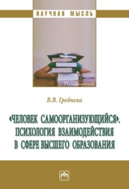 бесплатно читать книгу «Человек самоорганизующийся». Психология взаимодействия в сфере высшего образования: Монография автора Валентина Гребнева