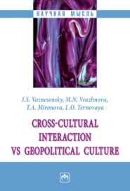 бесплатно читать книгу Cross-cultural interaction vs geopolitical culture: monograph (Кросс-культурные коммуникации vs геополитическая культура) автора Людмила Терновая