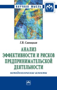 бесплатно читать книгу Анализ эффективности и рисков предпринимательской деятельности: Методологические аспекты: автора Глафира Савицкая