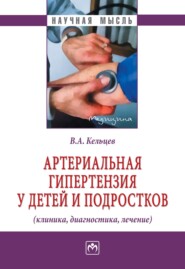 бесплатно читать книгу Артериальная гипертензия у детей и подростков (клиника, диагностика, лечение) автора Владимир Кельцев