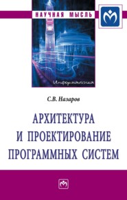 бесплатно читать книгу Архитектура и проектирование программных систем автора Станислав Назаров