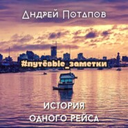 бесплатно читать книгу #путёвые_заметки. История одного рейса автора Андрей Потапов