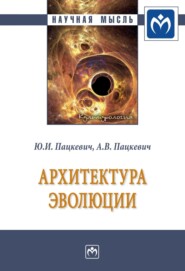 бесплатно читать книгу Архитектура эволюции автора Алла Пацкевич