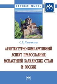 бесплатно читать книгу Архитектурно-компаративный аспект православных монастырей Балканских стран и России автора Светлана Ильвицкая