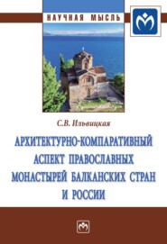 бесплатно читать книгу Архитектурно-компаративный аспект православных монастырей Балканских стран и России автора Светлана Ильвицкая