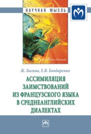 бесплатно читать книгу Ассимиляция заимствований из французского языка в среднеанглийских диалектах автора Елена Бондаренко