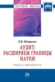 бесплатно читать книгу Аудит: расширяем границы науки (теория и методология) автора Илья Федоренко