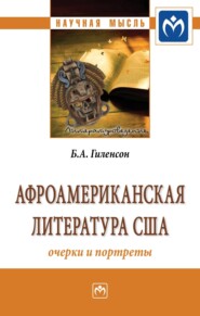 бесплатно читать книгу Афроамериканская литература США: очерки и портреты автора Борис Гиленсон