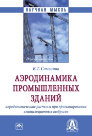 бесплатно читать книгу Аэродинамика промышленных зданий: аэродинамические расчёты при проектировании вентиляционных выбросов автора Владимир Самсонов