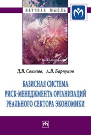 бесплатно читать книгу Базисная система риск-менеджмент организаций реального сектора экономики автора Алексей Барчуков