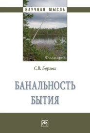 бесплатно читать книгу Банальность бытия автора Станислав Борзых