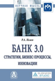 бесплатно читать книгу Банк 3.0: стратегии, бизнес-процессы, инновации автора Роман Исаев