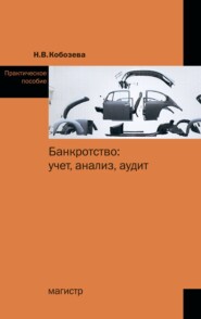 бесплатно читать книгу Банкротство: учет, анализ, аудит автора Надежда Кобозева