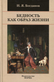 бесплатно читать книгу Бедность как образ жизни в современной России автора Игорь Богданов