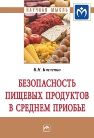 бесплатно читать книгу Безопасность пищевых продуктов в Среднем Приобье автора Виктор Кисленко