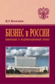 бесплатно читать книгу Бизнес в России: инновации и модернизационный проект автора Вадим Полетаев