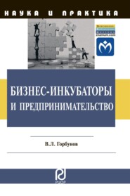 бесплатно читать книгу Бизнес-инкубаторы и предпринимательство автора Владимир Горбунов