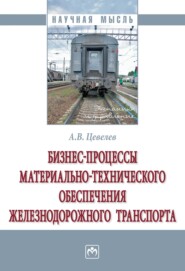 бесплатно читать книгу Бизнес-процессы материально-технического обеспечения железнодорожного транспорта автора Александр Цевелев