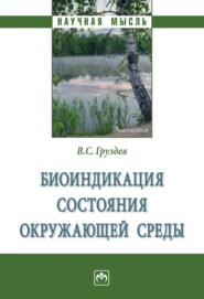 бесплатно читать книгу Биоиндикация состояния окружающей среды автора Владимир Груздев