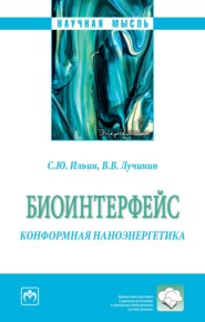 бесплатно читать книгу Биоинтерфейс. Конформная наноэнергетика автора Виктор Лучинин